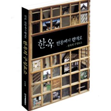 단행본 [한옥, 전통에서 현대로]