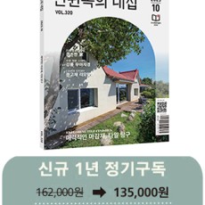 월간 전원속의 내집 [정기구독 1년(12권)]