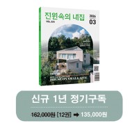 월간 전원속의 내집 [정기구독 1년(12권)]