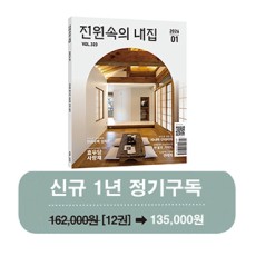 월간 전원속의 내집 [정기구독 1년(12권)]