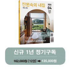 월간 전원속의 내집 [정기구독 1년(12권)]