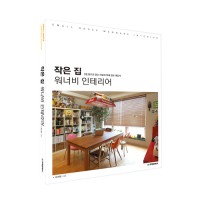 단행본 [작은 집 워너비 인테리어]