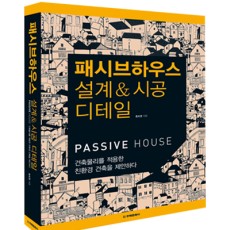 단행본 [패시브하우스 설계&시공 디테일]