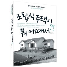 단행본 [조립식주택이 뭐 어때서?]