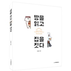 단행본 [땅을 읽고 집을짓다]