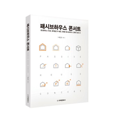 단행본 [패시브하우스 콘서트]