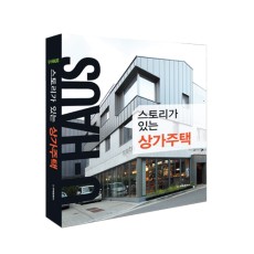 단행본 [스토리가 있는 상가주택]