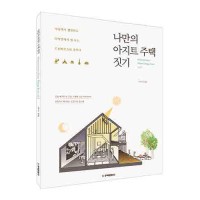 단행본 [나만의 아지트 주택 짓기]