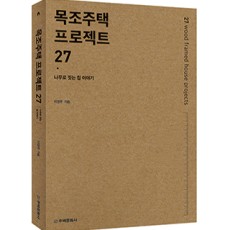 단행본 [목조주택 프로젝트 27]