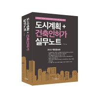 2022년 개정증보판 [도시계획＋건축인허가 실무노트]