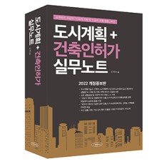 2022년 개정증보판 [도시계획＋건축인허가 실무노트]