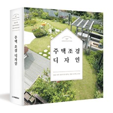 단행본 [주택 조경 디자인]