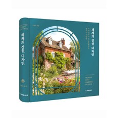 단행본 [세계의 정원 디자인]