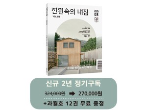 월간 전원속의 내집 [정기구독 2년(24권)]