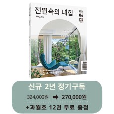월간 전원속의 내집 [정기구독 2년(24권)]
