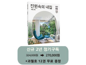 월간 전원속의 내집 [정기구독 2년(24권)]