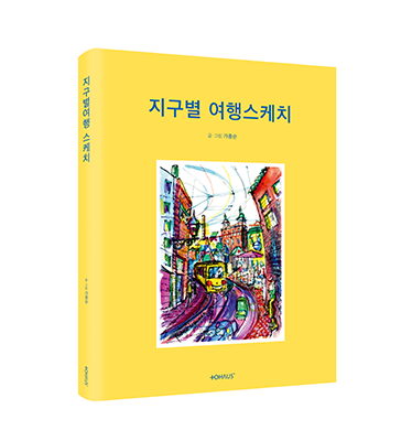 단행본 [지구별 여행스케치]