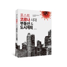 단행본 [포스트코로나 시대 부동산&도시계획]