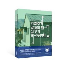 단행본 [건축주가 알아야 할 집짓기 체크포인트]