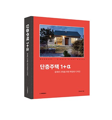 단층주택 1+α