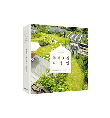 [개정판]  주택 조경 디자인