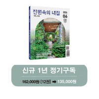 월간 전원속의 내집 [정기구독 1년(12권)]