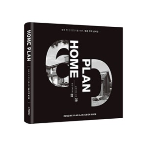 단행본 [홈플랜 HOME PLAN]