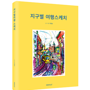 단행본 [지구별 여행스케치]