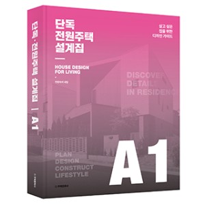 단독ㆍ전원주택 설계집 A1